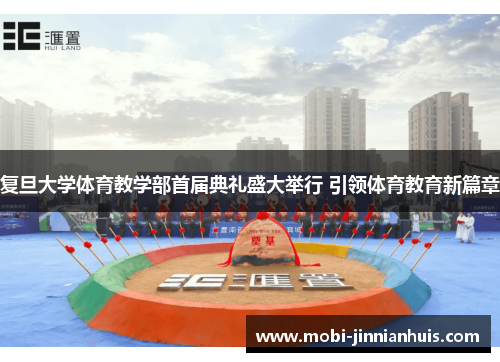 复旦大学体育教学部首届典礼盛大举行 引领体育教育新篇章