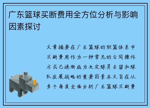 广东篮球买断费用全方位分析与影响因素探讨