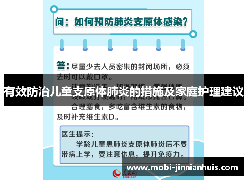 有效防治儿童支原体肺炎的措施及家庭护理建议