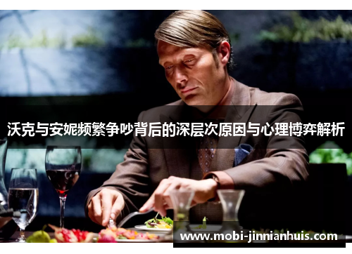 沃克与安妮频繁争吵背后的深层次原因与心理博弈解析