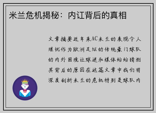 米兰危机揭秘：内讧背后的真相