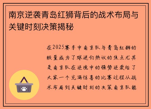 南京逆袭青岛红狮背后的战术布局与关键时刻决策揭秘