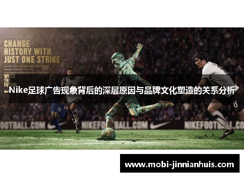 Nike足球广告现象背后的深层原因与品牌文化塑造的关系分析