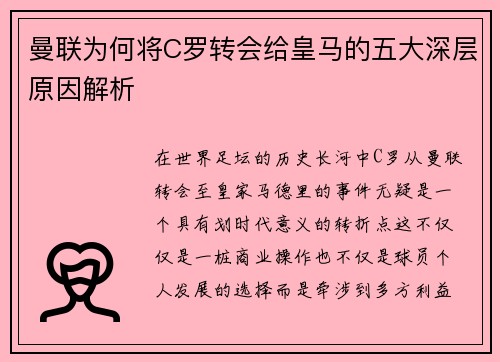 曼联为何将C罗转会给皇马的五大深层原因解析