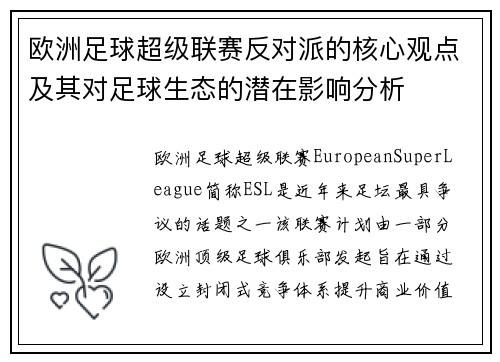 欧洲足球超级联赛反对派的核心观点及其对足球生态的潜在影响分析