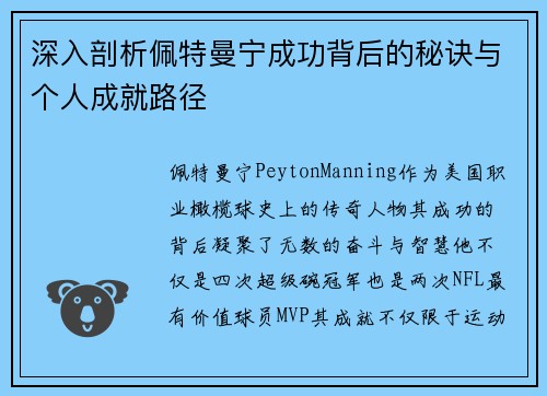 深入剖析佩特曼宁成功背后的秘诀与个人成就路径