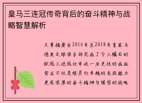 皇马三连冠传奇背后的奋斗精神与战略智慧解析
