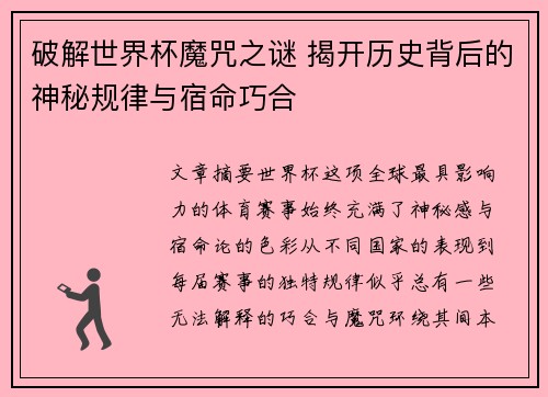 破解世界杯魔咒之谜 揭开历史背后的神秘规律与宿命巧合