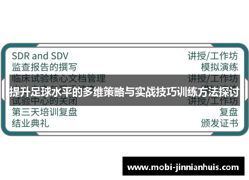 提升足球水平的多维策略与实战技巧训练方法探讨