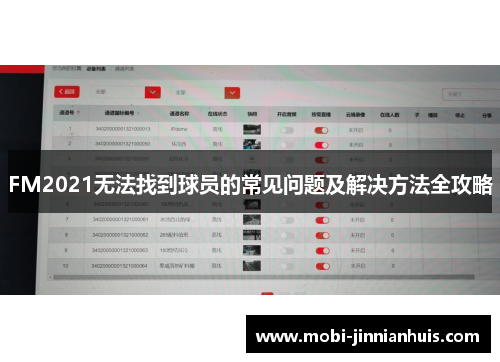FM2021无法找到球员的常见问题及解决方法全攻略