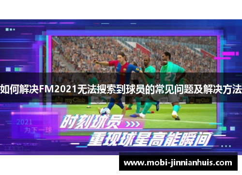 如何解决FM2021无法搜索到球员的常见问题及解决方法