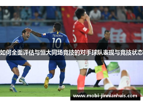 如何全面评估与恒大同场竞技的对手球队表现与竞技状态