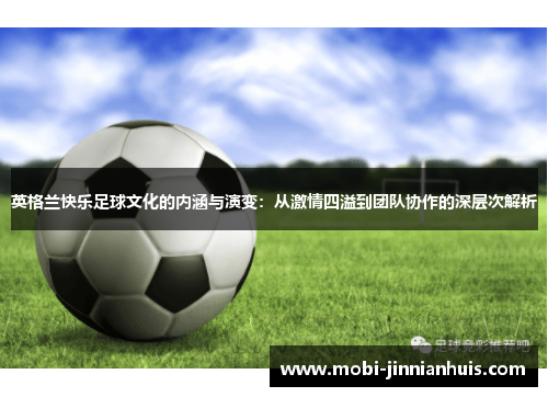英格兰快乐足球文化的内涵与演变：从激情四溢到团队协作的深层次解析