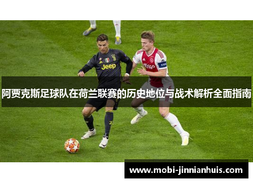 阿贾克斯足球队在荷兰联赛的历史地位与战术解析全面指南