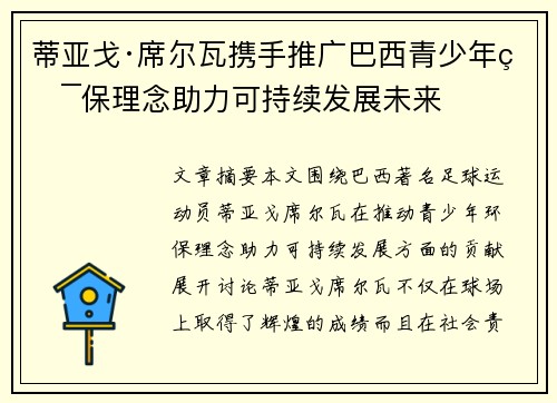 蒂亚戈·席尔瓦携手推广巴西青少年环保理念助力可持续发展未来