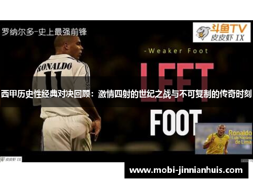 西甲历史性经典对决回顾：激情四射的世纪之战与不可复制的传奇时刻