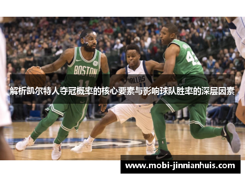 解析凯尔特人夺冠概率的核心要素与影响球队胜率的深层因素