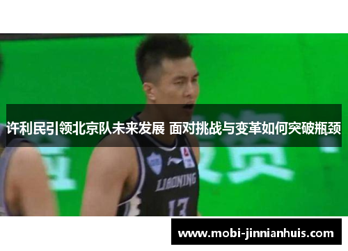 许利民引领北京队未来发展 面对挑战与变革如何突破瓶颈