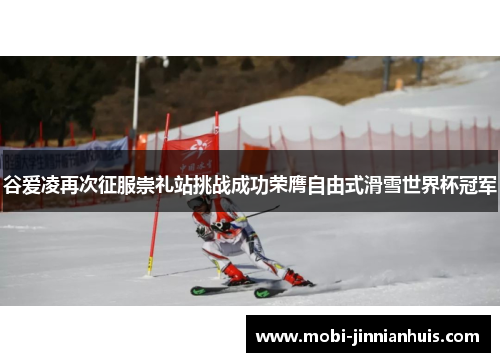 谷爱凌再次征服崇礼站挑战成功荣膺自由式滑雪世界杯冠军 谷爱凌再次征服崇礼站挑战成功荣膺自由式滑雪世界杯冠军