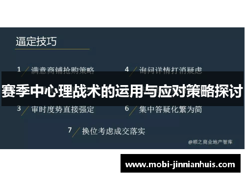 赛季中心理战术的运用与应对策略探讨