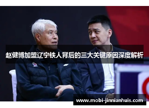 赵健博加盟辽宁铁人背后的三大关键原因深度解析 赵健博加盟辽宁铁人背后的三大关键原因深度解析