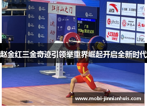 赵金红三金奇迹引领举重界崛起开启全新时代 赵金红三金奇迹引领举重界崛起开启全新时代