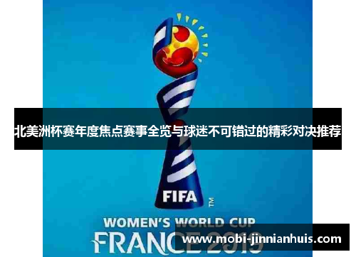 北美洲杯赛年度焦点赛事全览与球迷不可错过的精彩对决推荐 北美洲杯赛年度焦点赛事全览与球迷不可错过的精彩对决推荐
