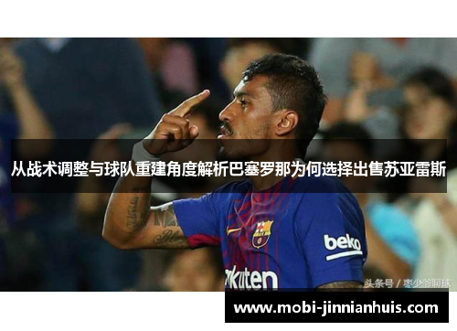 从战术调整与球队重建角度解析巴塞罗那为何选择出售苏亚雷斯 从战术调整与球队重建角度解析巴塞罗那为何选择出售苏亚雷斯