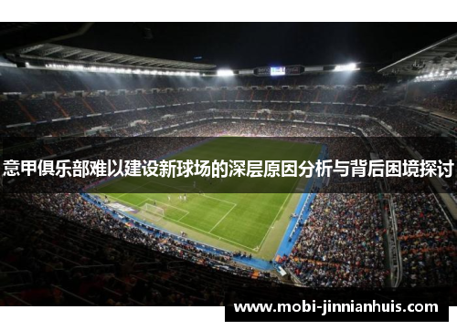 意甲俱乐部难以建设新球场的深层原因分析与背后困境探讨